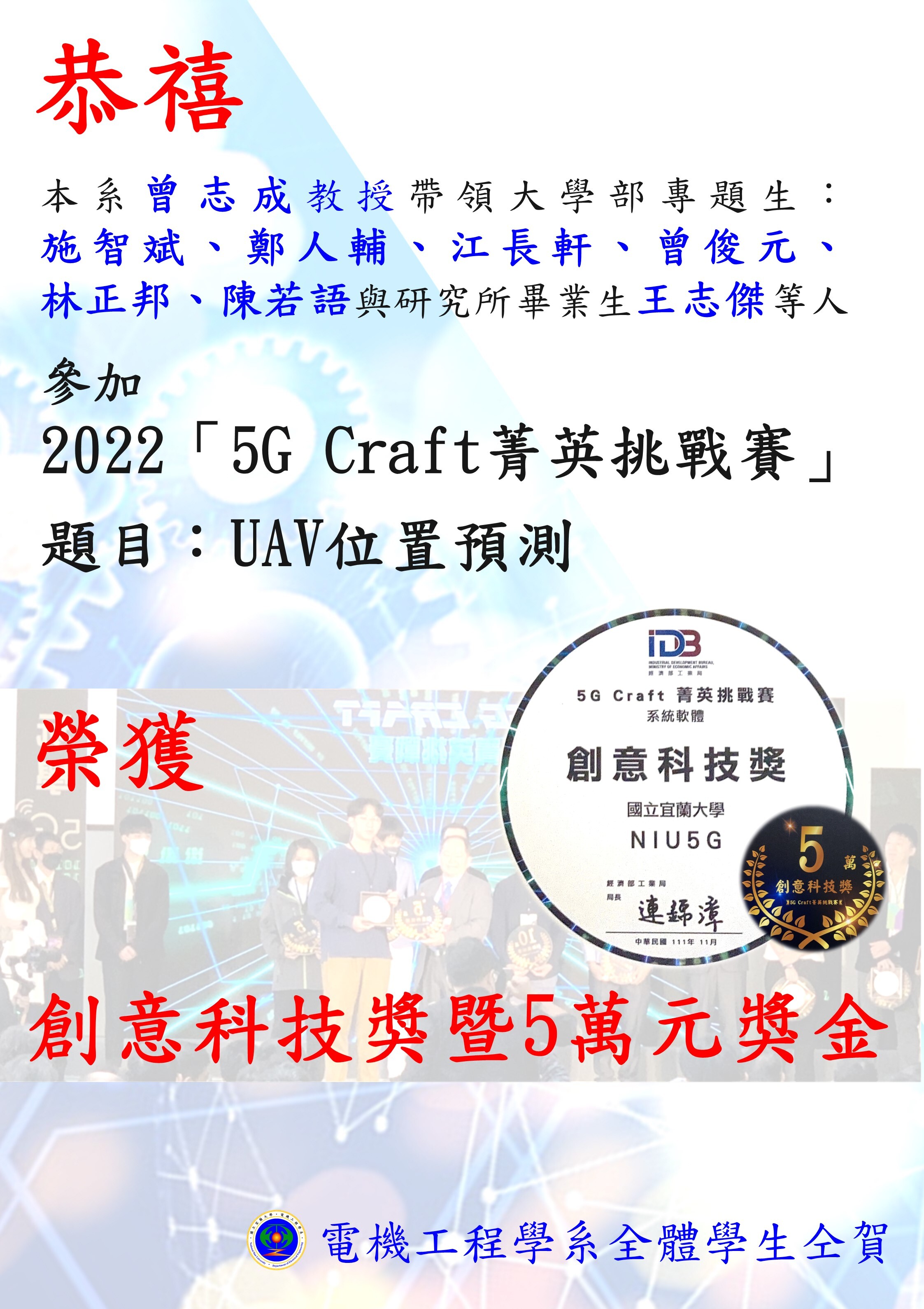 恭禧本系學生參加2022經濟部工業局主辦的「5G Craft菁英挑戰賽」榮獲創意科技獎暨5萬元獎金