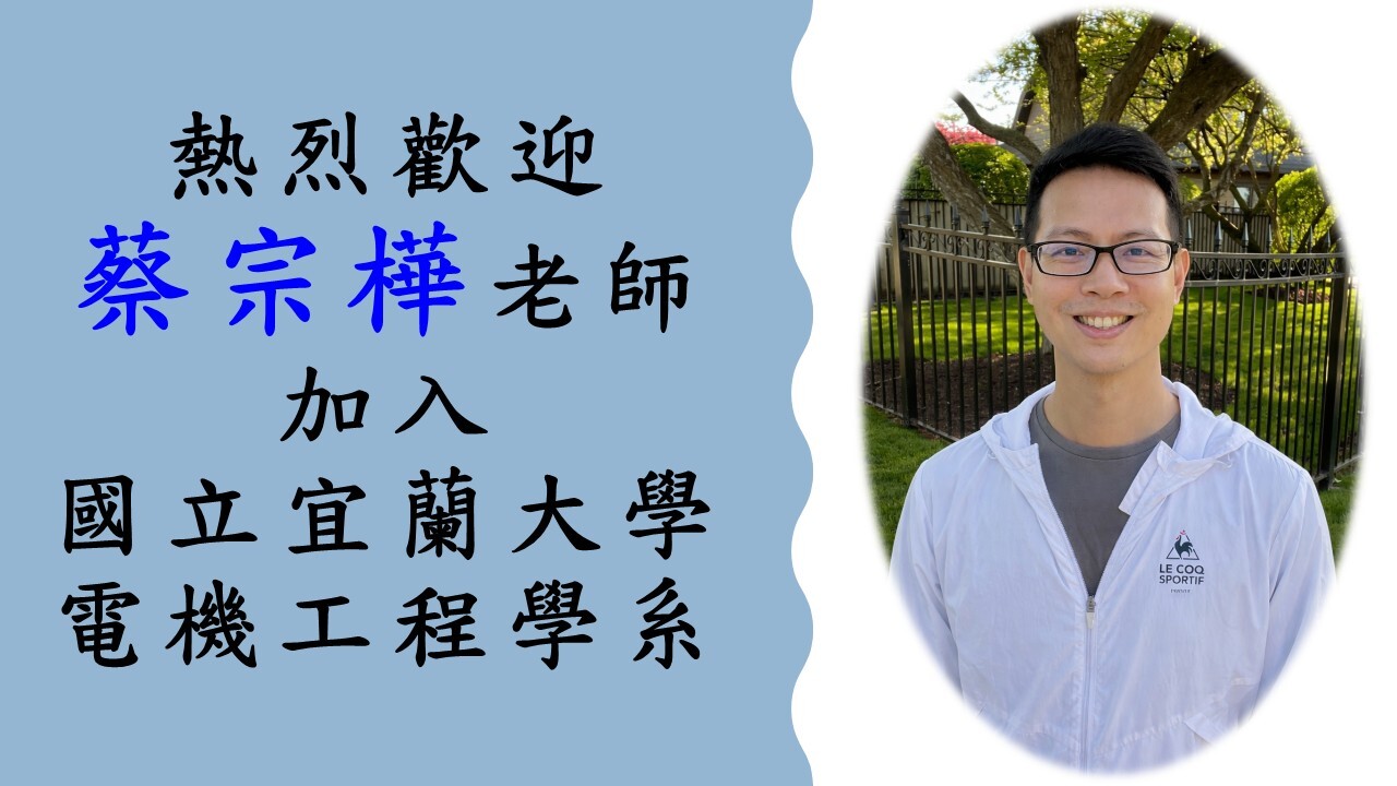 歡迎蔡宗樺老師加入宜大電機系