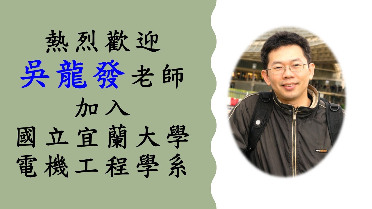 歡迎吳龍發老師加入宜大電機系